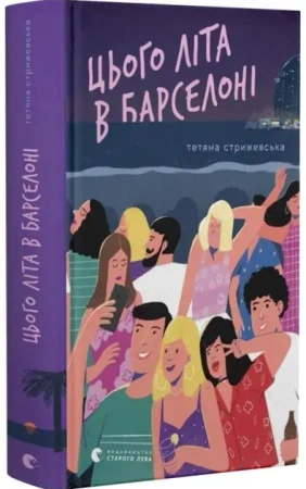 Tego lata w Barcelonie. Wersja ukraińska - Тетяна Стрижевська
