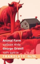 Animal Farm / แอนิมอล ฟาร์ม - George Orwell