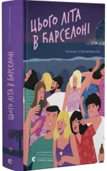 Tego lata w Barcelonie. Wersja ukraińska - Тетяна Стрижевська