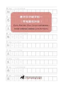Tang Poetry Tian Zi Ge Copybook 1 with stroke order and pinying - ComteBarcelona