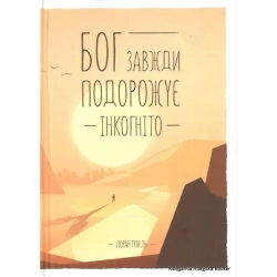 Bóg zawsze podróżuje incognito. Wersja ukraińska - Laurent Gunel