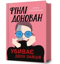 Finli Donovan ubyvaie dvokh zaitsiv UA - Elle Cosimano