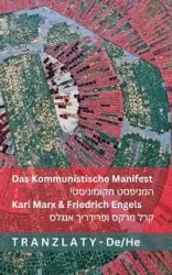 Das Kommunistische Manifest / המניפסט הקומוניסטי - Marx Karl