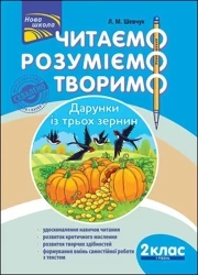 ЧИТАЄМО РОЗУМІЄМО ТВОРИМО 2 КЛАС 1 РІВЕНЬ ДАРУНКИ ІЗ ТРЬОХ ЗЕРНИН - Лариса Шевчук