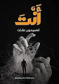 أنتَ - نشأت أناسيمون