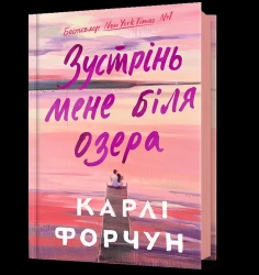 Spotkajmy się nad jeziorem w.ukraińska - Carly Fortuna