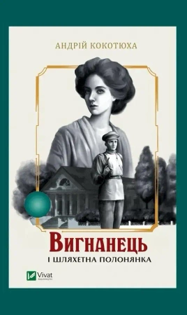 The exile and the noble captive w.ukraińska - Andriy Kokotukha