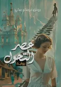 عصر التحول - مكي رونق أبو بكر