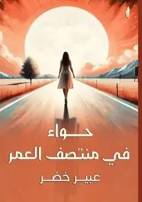 حواء في منتصف العمر - خضر عبير