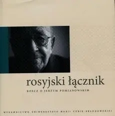 Rosyjski łącznik Rzecz o Jerzym Pomianowskim - praca zbiorowa