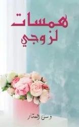 همسات لزوجي - نـوف عودة