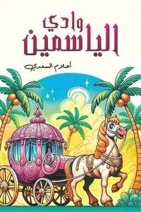 وادي الياسمين - السعدي أحلام