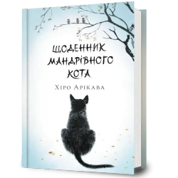 Щоденник мандрівного кота - Хіро Арікава