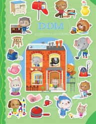 Książeczka z naklejkami. Dom - opracowanie zbiorowe