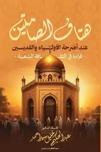 هتاف الصامتين عند أضرحة الأولياء والقديسين - خليل أ.د. عبد الحكيم