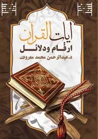 آيات القرآن - معروف د. عبد الرحمن