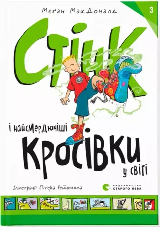 Stink i najbardziej śmierdzące trampki na świecie. Wersja ukraińska
