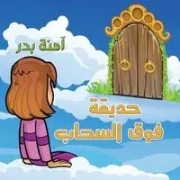 حديقة فوق السحاب - بدر آمنة