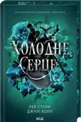 Zimne serce. Przeklęte wróżki. Tom 1. Wersja ukraińska - Leah Stone, Julie Hall