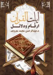آيات القرآن - معروف د. عبد الرحمن