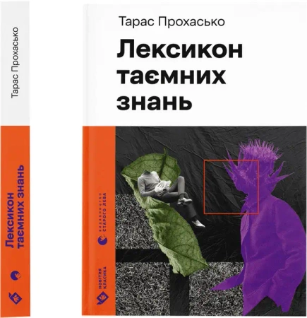Leksykon wiedzy tajemnej. Wersja ukraińska - Тарас Прохасько