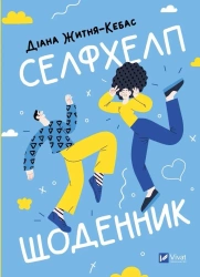 Self-help diary UA - Diana Zhitnya-Kebas
