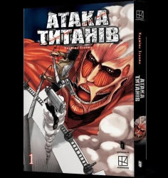Ataka tytaniv T.1 UA - Hajime Isayama