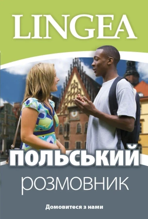 Rozmówki ukraińsko-polskie wer. ukraińska - Opracowanie zbiorowe