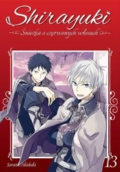 Shirayuki. Śnieżka o czerwonych włosach. Tom 13 - Sorata Akiduki