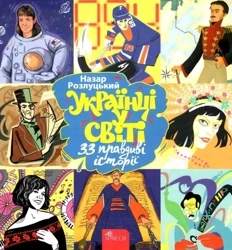 Ukraińcy w świecie. 33 prawdziwe historie wer. ukraińska - Назар Розлуцький