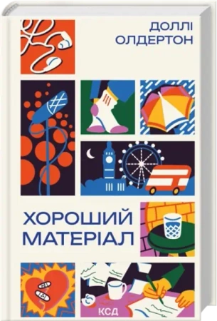 Dobry materiał. Wersja ukraińska - Доллі Олдертон