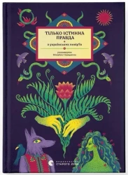 TYLKO PRAWDA. Z ukraińskich wierzeń. Wersja ukraińska - Михайлo Назаренкo