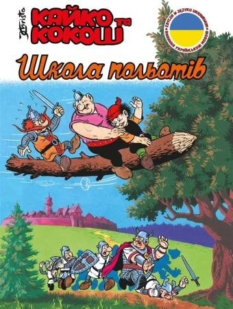 Kajko i Kokosz - Szkoła latania w. ukraińska - Janusz Christa, Janusz Christa, Wołodymyr Arieniew
