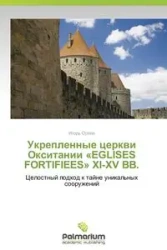 Укрепленные церкви Окситании EGLISES FORTIFIEES XI-XV ВВ. - Орлов Игорь
