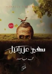 سفير عزرائيل - جاسر محمد