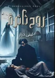 روح ثائرة - دراز لبنى