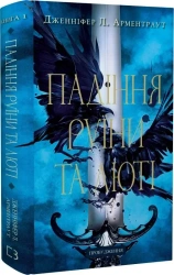 Przebudzenie. Upadek ruiny i furii. Tom 1. Wersja ukraińska - Дженніфер Л. Арментраут