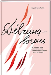 Ognista dziewczyna. Wersja ukraińska - Kara Elville Leyba