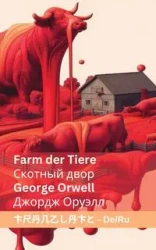 Farm der Tiere / Скотный двор - George Orwell