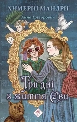 Trzy dni z życia Ewy w.ukraińska - Anna Grigorovich