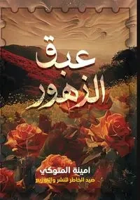 عَبَقُ الزُّهور - المتوكي أمينة