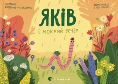 Jakow i mokry wieczór. Wersja ukraińska