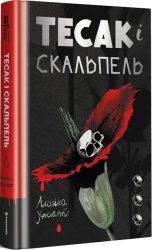 Tasak i skalpel. Wersja ukraińska - Alaina Urquhart