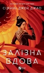 Iron Widow w.ukraińska - Jay Xiran Zhao
