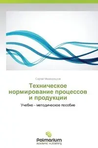 Tekhnicheskoe Normirovanie Protsessov I Produktsii - Medveditskov Sergey
