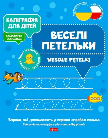 Kaligrafia dla dzieci. Wesołe pętelki UKR/PL - praca zbiorowa