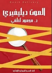 الموت ديليفيري - لطفي د. محمود