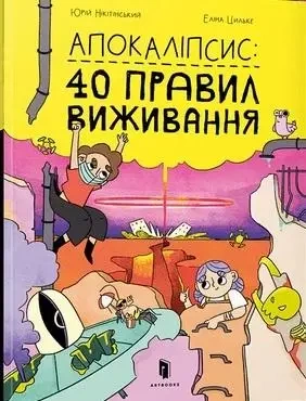 Apokalipsa: 40 zasad przetrwania - Yurii Nikitinskyi, Elina Cilke