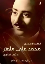 الكاتب الإسلامي محمد علي ماهر والأدب الدرامي - علي ماهر د. بلال محمد
