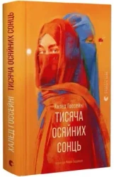 Tysiąc świecących słońc. Wersja ukraińska - Госсейні Халед